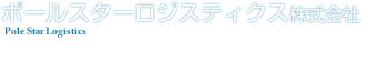 ポールスターロジスティクス株式会社