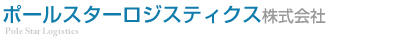 ポールスターロジスティクス株式会社